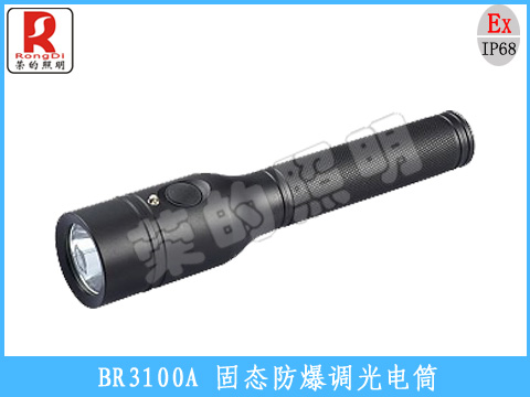 固態(tài)防爆調光電筒