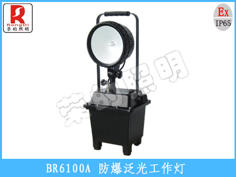防爆泛光工作燈