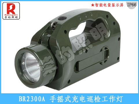 手搖式充電巡檢工作燈