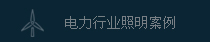 電力行業(yè)照明應(yīng)用