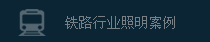 鐵路行業(yè)照明應(yīng)用