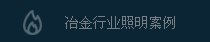 冶金行業(yè)照明應(yīng)用